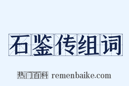 石鉴传组词是什么意思的图片